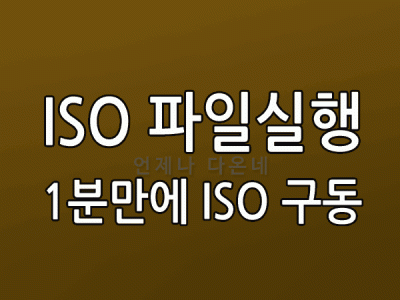 ISO 파일 실행 방법 ISO 돌리기