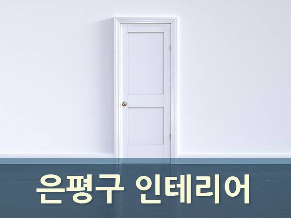 은평구 인테리어 욕실리모델링