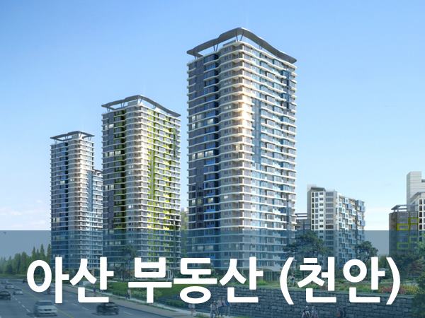 아산시 부동산