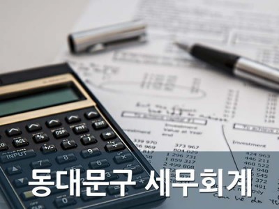 동대문구 온누리세무회계