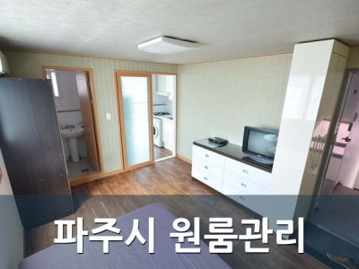 파주시 원룸청소 원룸관리 원룸임대