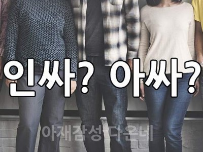 핵인싸 인싸 아싸의 뜻