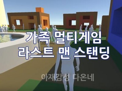 멀티 숨바꼭질 게임 Last Man Standing