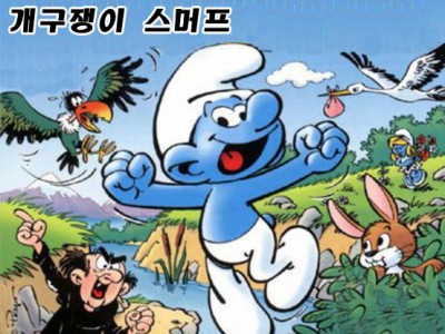 개구쟁이 스머프-착해진 가가멜 1981년 에니감상