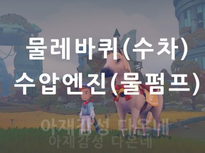 물레바퀴 수압엔진 수차 물펌프