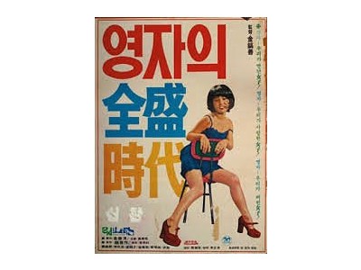 영자의 전성시대 1975년