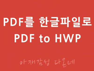 PDF를 한글파일로 PDF뷰어 PDF 읽을때