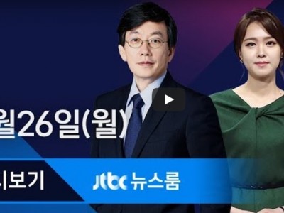 JTBC 뉴스룸 2018년 3월 26일 고농도 미세먼지