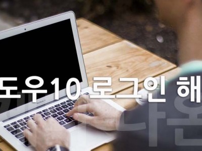 윈도우10 로그인 해제