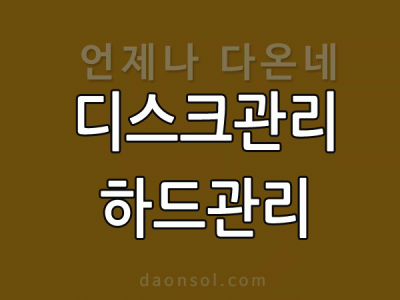 디스크관리 실행하기 하드디스크 파티션 나누기