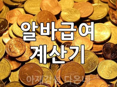 실시간 알바 시급 계산기 월급 계산기