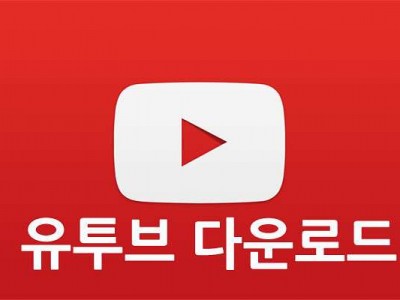 유투브 다운로드 유투브 영상을 MP3로