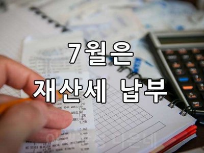 7월은 재산세 납부의달