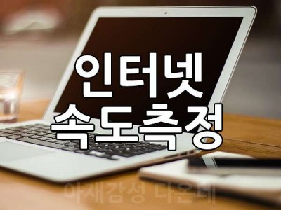 실시간 인터넷 속도 측정하기