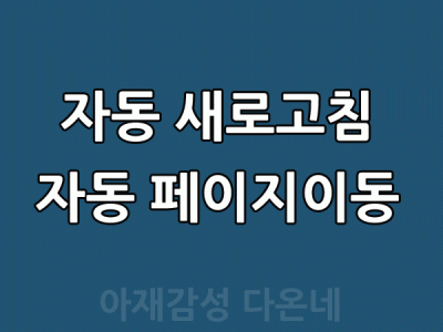 5초후에 자동으로 페이지 새로고침