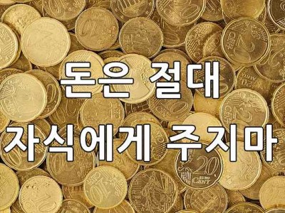 자식들에게 돈 주지 말고 꽉 움켜 잡고 계시유~