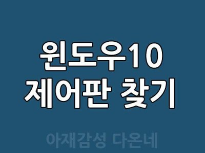 윈도우10 제어판 찾기 제어판 바로가기