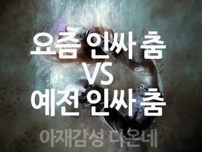 요즘 인싸 춤 VS 예전 인싸 춤