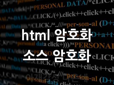 html 암호화 소스 암호화  소스복원하기