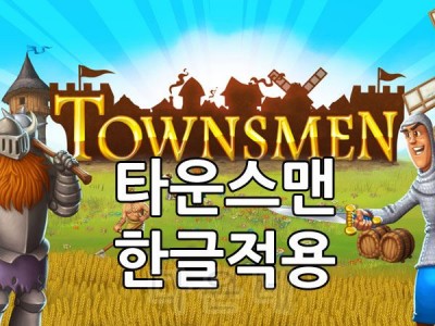 타운스맨 Townsmen 한글 적용하는 방법