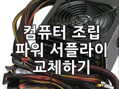 컴퓨터 파워 서플라이 교체하기