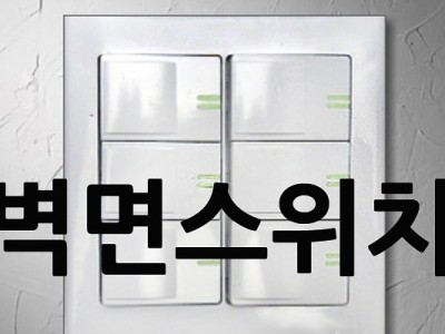 벽면 스위치에서 지지직 소리 날때 스위치 6구 스위치 교체하기