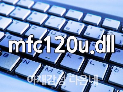 mfc120u.dll 오류 mfc120u.dll 이(가) 없어 코드 진행을 할 수 없습니다