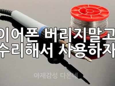 이어폰 고장 버리지말고 고쳐사용하기