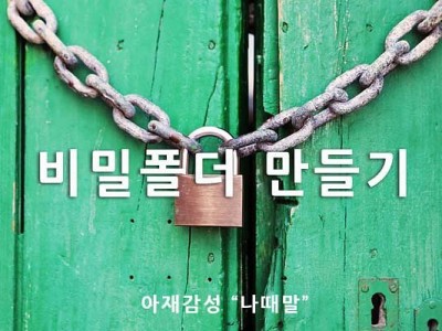 나만의 비밀폴더 폴더에 비밀번호 만들기