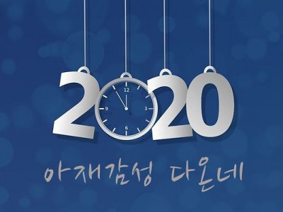 2019년은 가고 2020년이 오는가요?