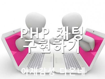 PHP 설치형 채팅 PHP