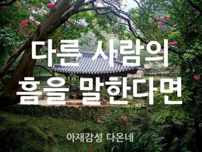 다른 사람의 흉를 보는 사람을 만나면