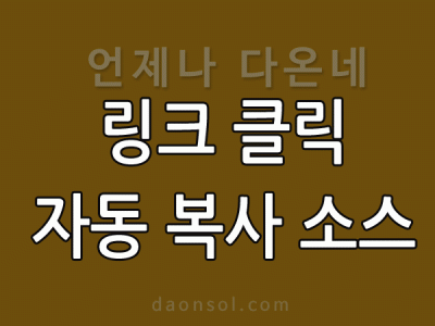 링크를 클릭하면 주소가 자동으로 복사되는 소스