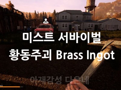 미스트 서바이벌 Brass Ingot 제작하기 Mist Survival