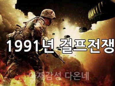 1991년 1월 17일 걸프전 발발