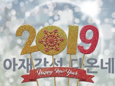 고생했다 2018년 덤벼라 2019년