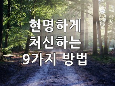 좋은글 보고 들음에 편견을 버려라