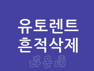 토렌트 경로 토렌트 폴더 토렌트 파일삭제 토렌트 흔적삭제