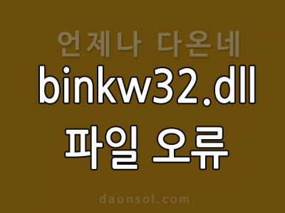 binkw32.dll 없어 프로그램을 시작할 수 없습니다.