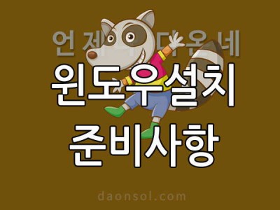 윈도우 포멧 그리고 설치