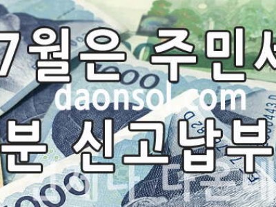 7월은 주민세 재산분 신고납부의 달입니다.