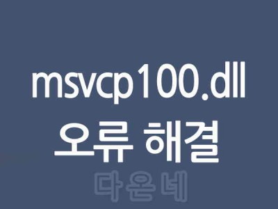 msvcp100.dll 오류 해결