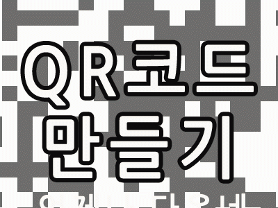 QR코드 만들기 QR 코드 생성기