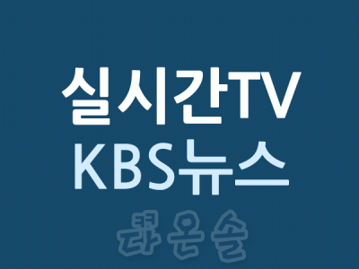 실시간TV KBS뉴스 실시간뉴스 실시간방송