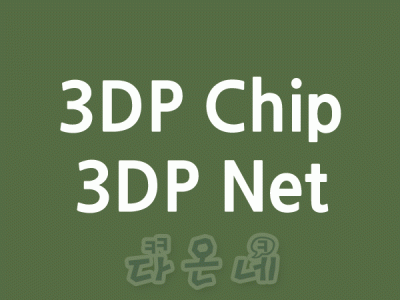 랜카드 드라이버 3DP Net (3DP 넷) 최신버전 다운로드