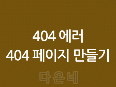 홈페이지 에러 페이지 404에러 페이지 만들기