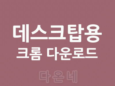 데스크탑용 PC용 크롬 다운로드