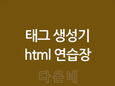 태그생성기 태그연습장 html 다온네 연습장