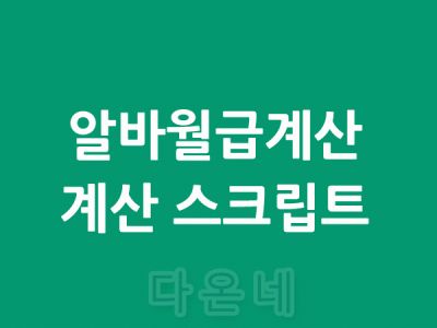 알바비 월급을 계산해주는 스크립트