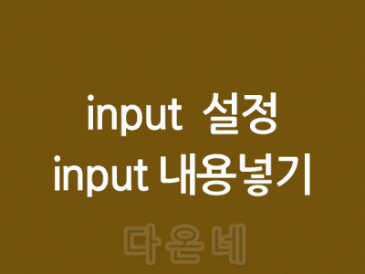 input에 내용 미리 넣기